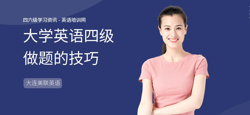 大学英语四级做题的技巧