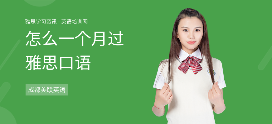 怎么一个月过雅思口语