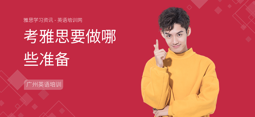 考雅思要做哪些准备