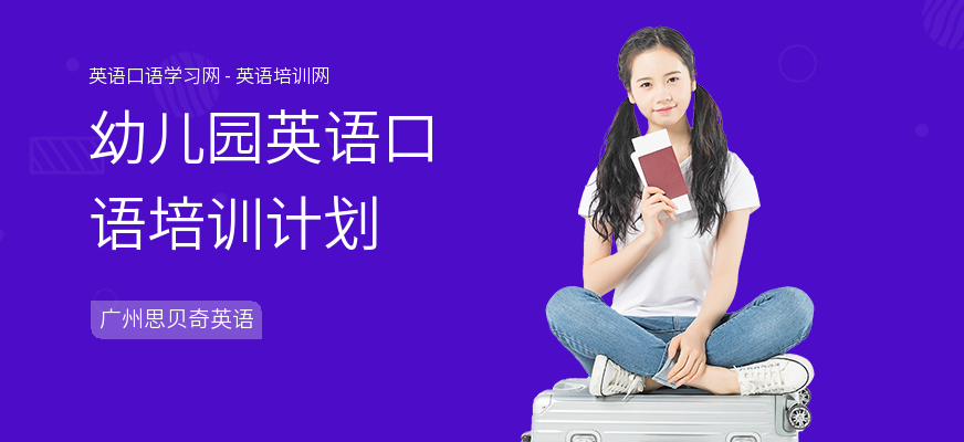 幼儿园英语口语培训计划