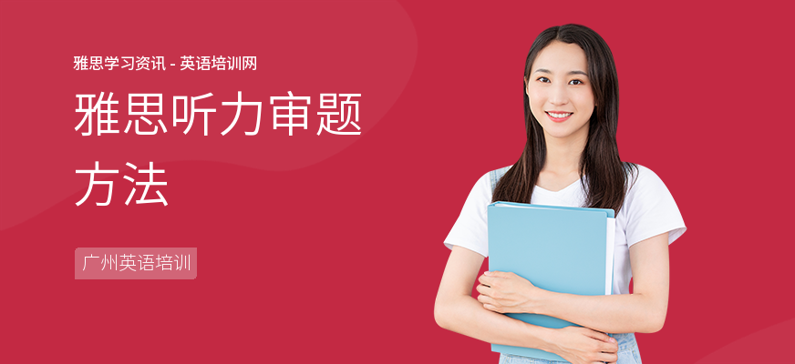 雅思听力审题方法