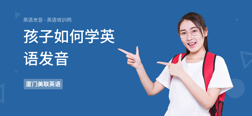 孩子如何学英语发音