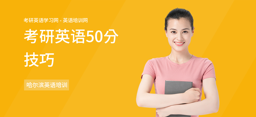 考研英语50分技巧