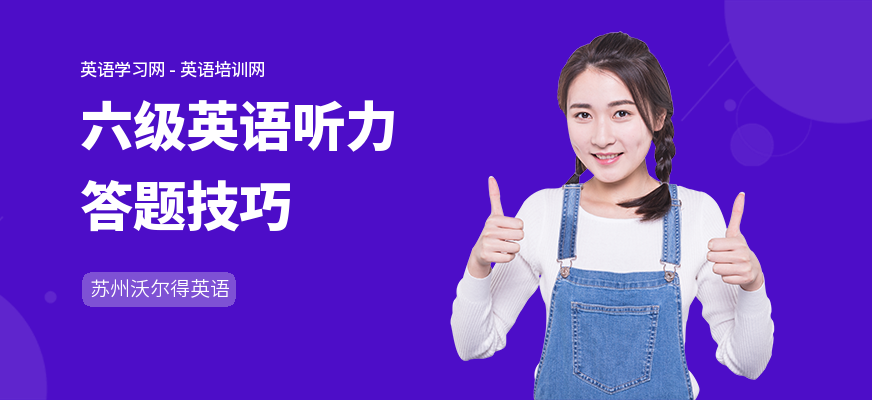 六级英语听力答题技巧