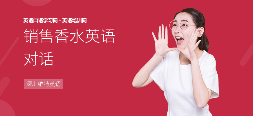 销售香水英语对话