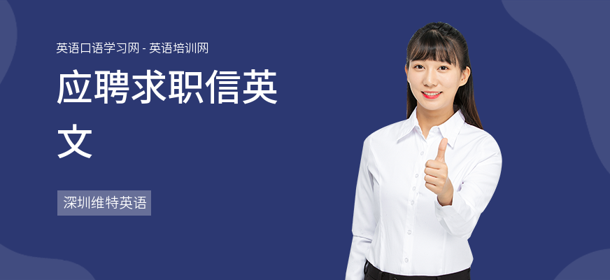 应聘求职信英文