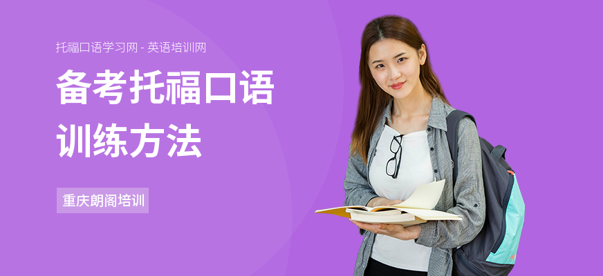 备考托福口语训练方法