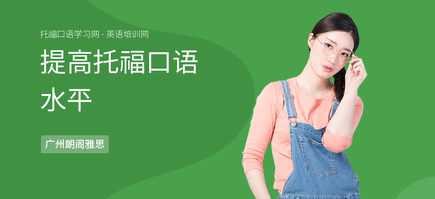 提高托福口语水平