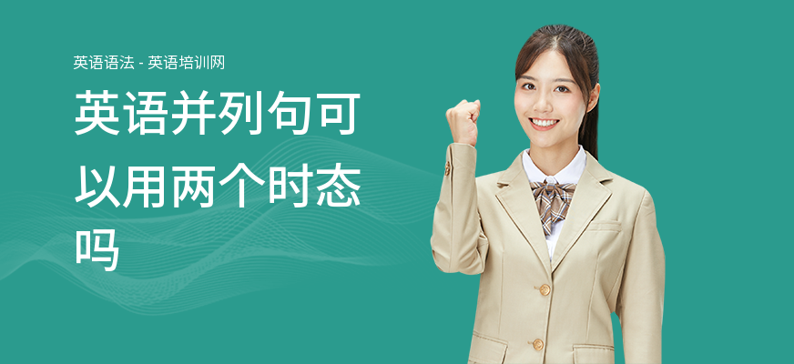 英语并列句可以用两个时态吗