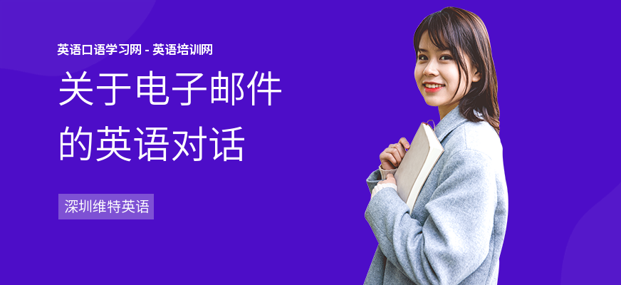 关于电子邮件的英语对话
