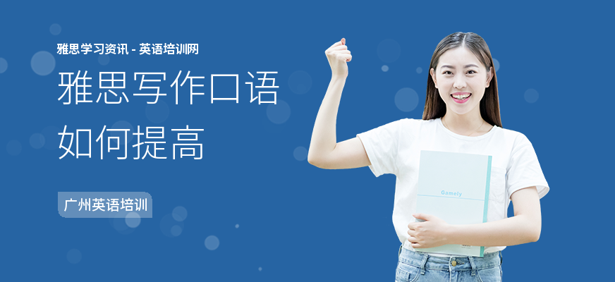 雅思写作口语如何提高