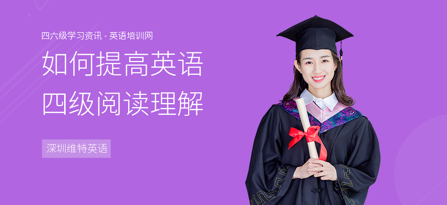 如何提高英语四级阅读理解