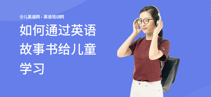 如何通过英语故事书给儿童学习