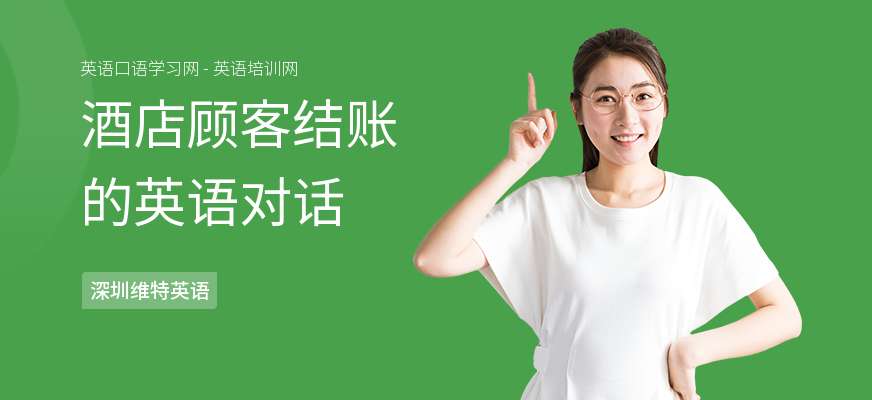酒店顾客结账的英语对话