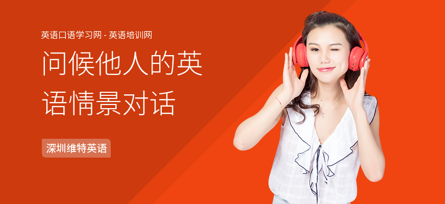 问候他人的英语情景对话