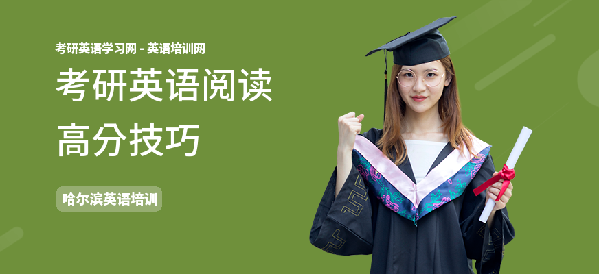 考研英语阅读高分技巧