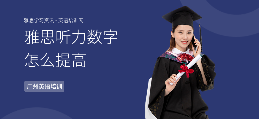雅思听力数字怎么提高
