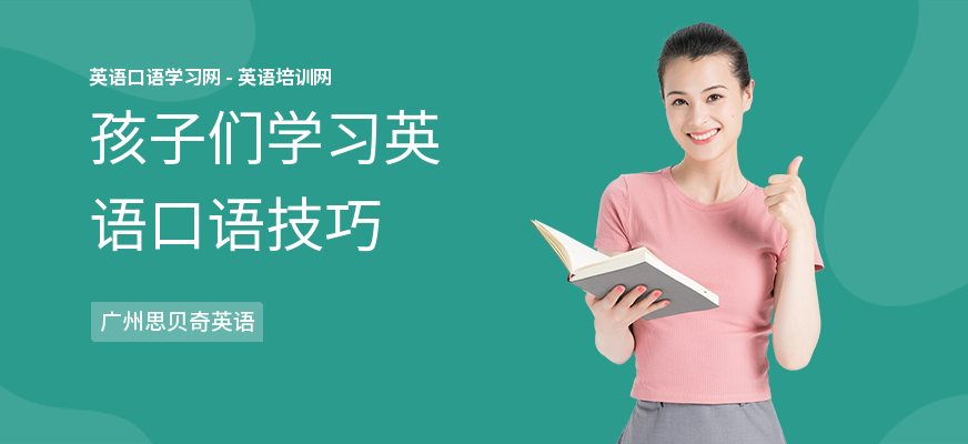 孩子们学习英语口语技巧