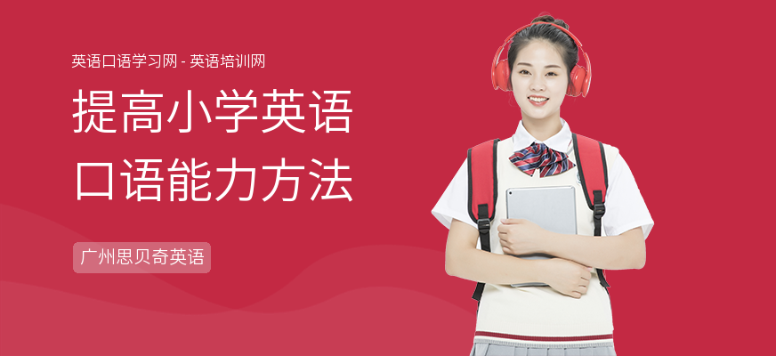 提高小学英语口语能力方法