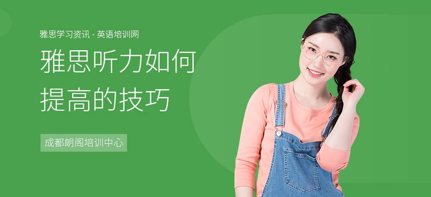 雅思听力如何提高的技巧