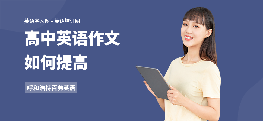高中英语作文如何提高