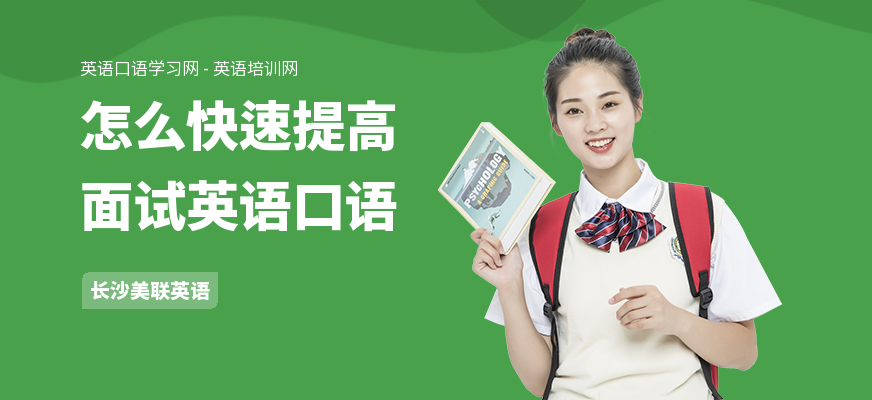 怎么快速提高面试英语口语