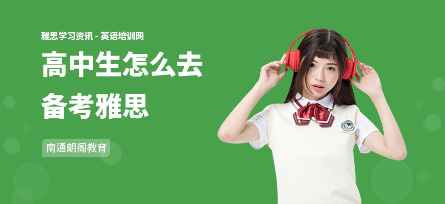 高中生怎么去备考雅思