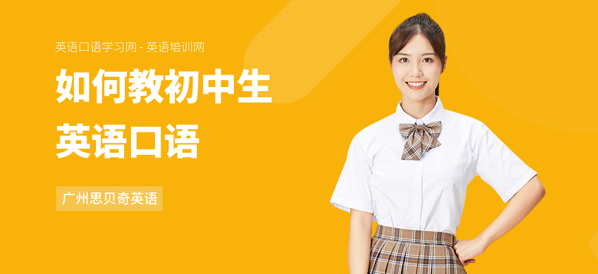 如何教初中生英语口语