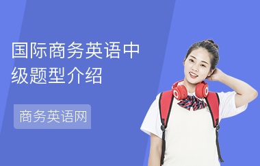 国际商务英语中级题型介绍