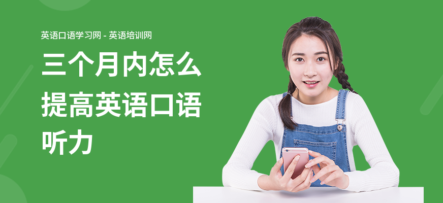 三个月内怎么提高英语口语听力