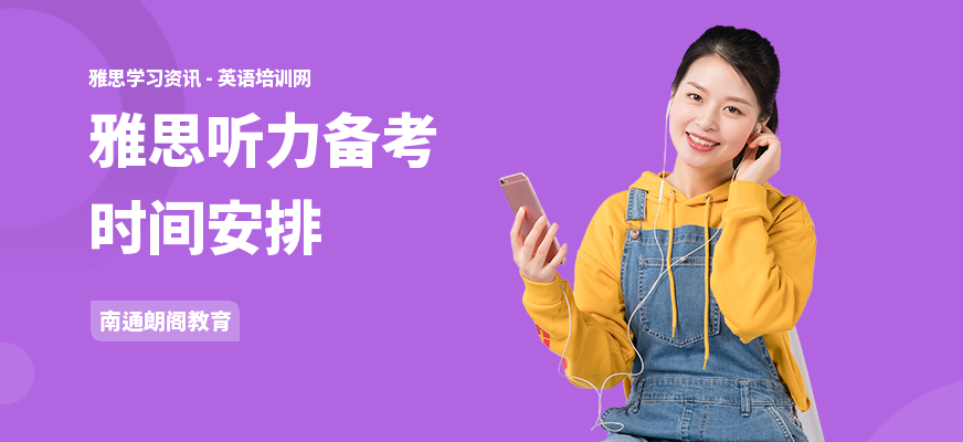 雅思听力备考时间安排