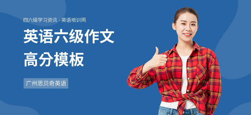 英语六级作文高分模板