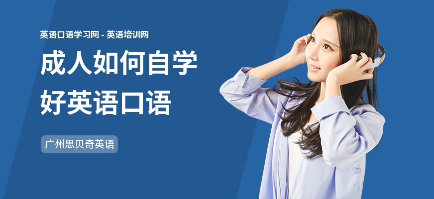 成人如何自学好英语口语