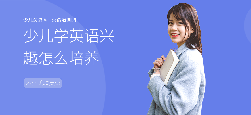 少儿学英语兴趣怎么培养