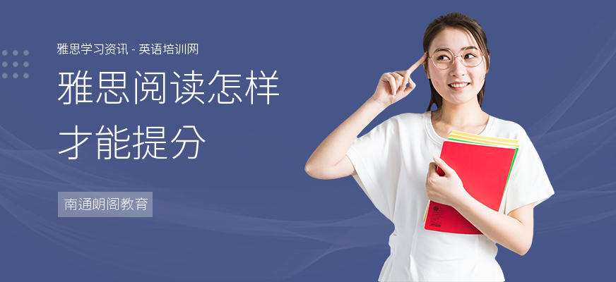 雅思阅读怎样才能提分