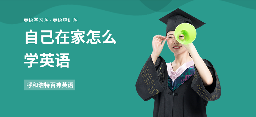 自己在家怎么学英语