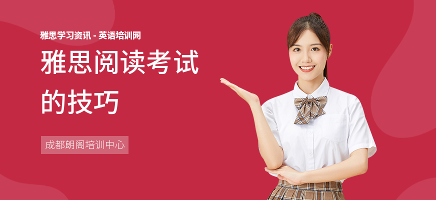 雅思阅读考试的技巧