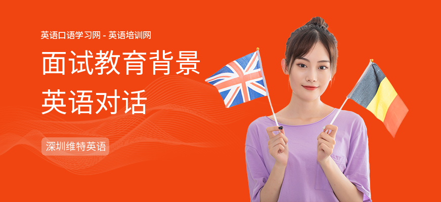 面试教育背景英语对话