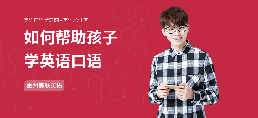 如何帮助孩子学英语口语