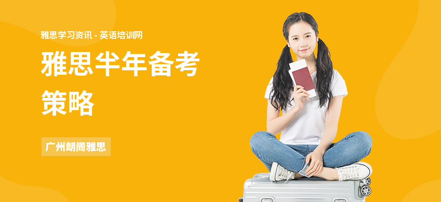 雅思半年备考策略