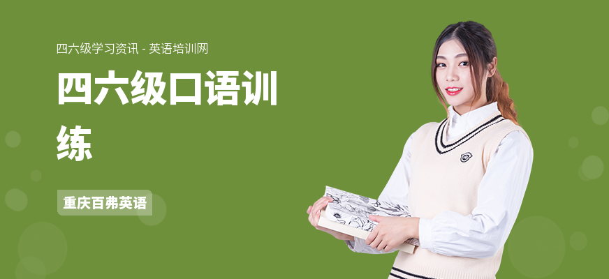 四六级口语训练