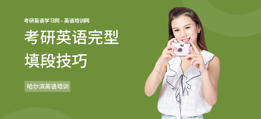 考研英语完型填段技巧