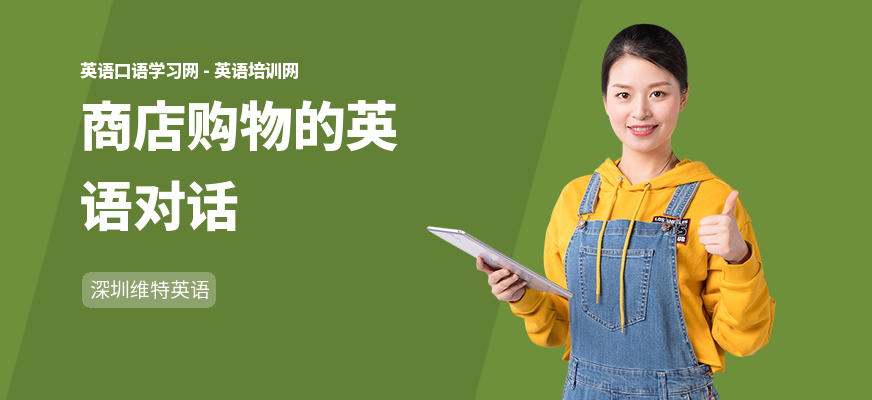 商店购物的英语对话