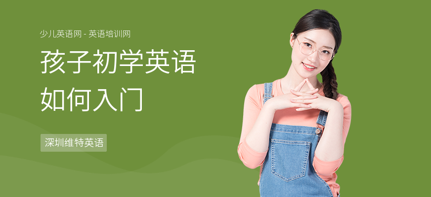 孩子初学英语如何入门