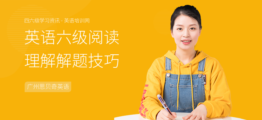 英语六级阅读理解解题技巧
