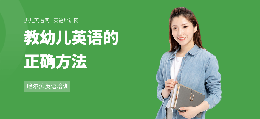 教幼儿英语的正确方法