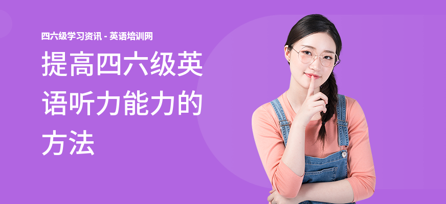 提高四六级英语听力能力的方法