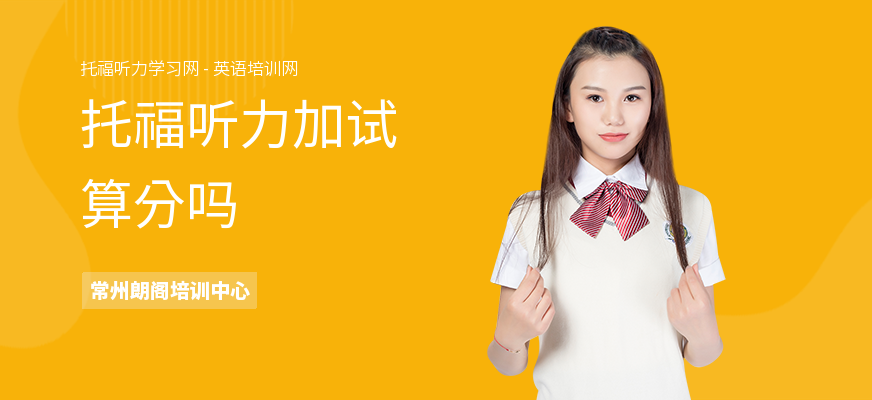 托福听力加试算分吗