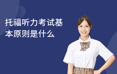 托福听力考试基本原则是什么