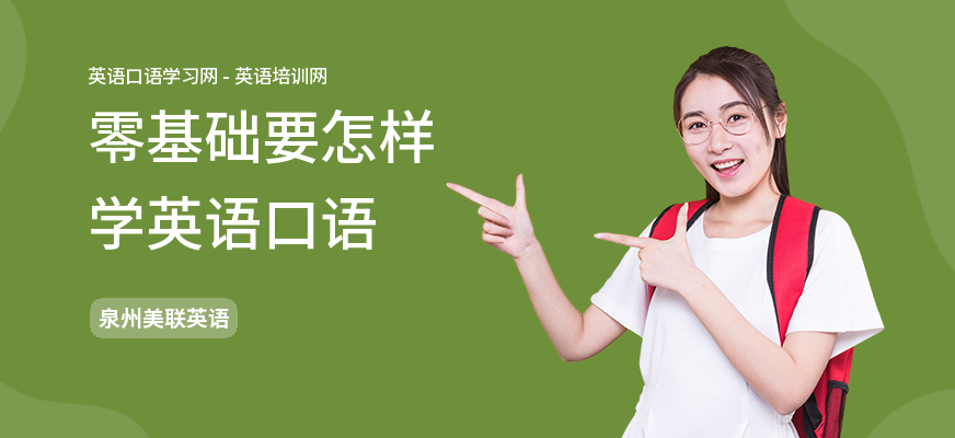 零基础要怎样学英语口语